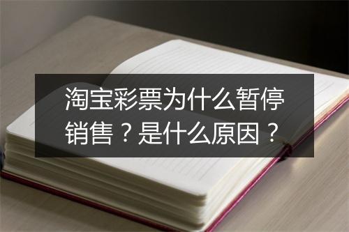淘宝彩票为什么暂停销售？是什么原因？