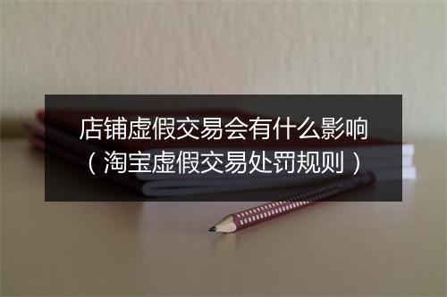 店铺虚假交易会有什么影响（淘宝虚假交易处罚规则）