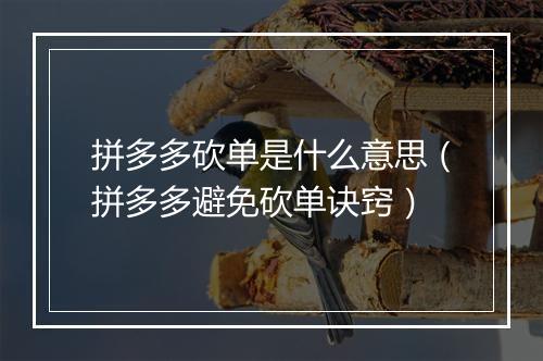 拼多多砍单是什么意思（拼多多避免砍单诀窍）