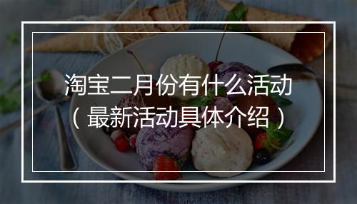 淘宝二月份有什么活动（最新活动具体介绍）