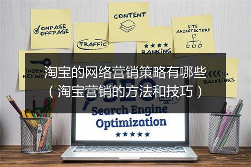 淘宝的网络营销策略有哪些（淘宝营销的方法和技巧）