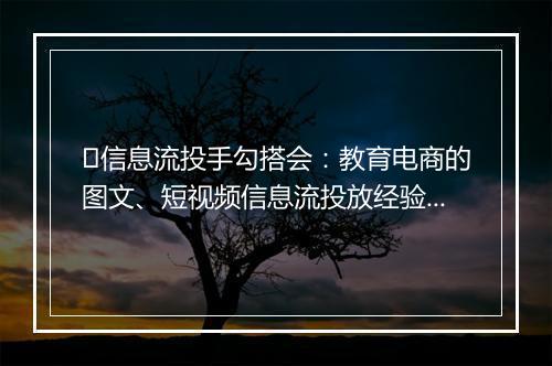 ​信息流投手勾搭会：教育电商的图文、短视频信息流投放经验谈！ |  群响闭门会 34