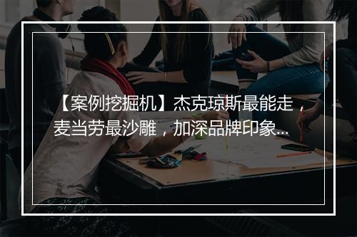 【案例挖掘机】杰克琼斯最能走，麦当劳最沙雕，加深品牌印象有迹可循