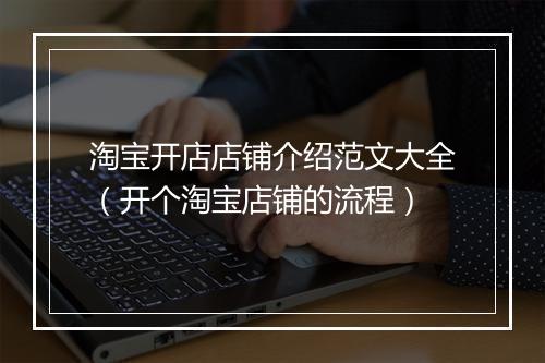 淘宝开店店铺介绍范文大全（开个淘宝店铺的流程）