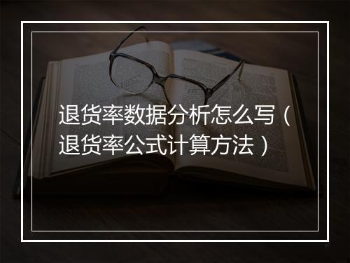 退货率数据分析怎么写（退货率公式计算方法）