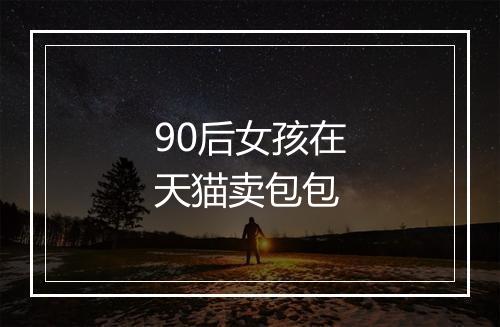 90后女孩在天猫卖包包
