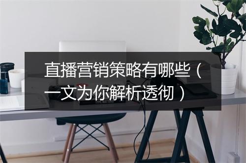 直播营销策略有哪些（一文为你解析透彻）