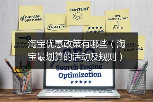 淘宝优惠政策有哪些（淘宝最划算的活动及规则）