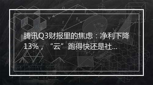 腾讯Q3财报里的焦虑：净利下降13%，“云”跑得快还是社交掉得快？