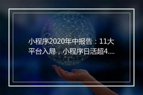 小程序2020年中报告：11大平台入局，小程序日活超4.4亿
