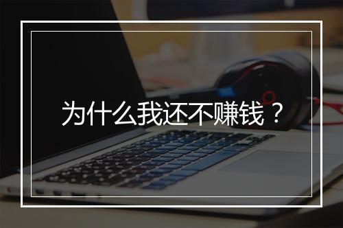 为什么我还不赚钱？