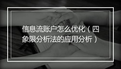 信息流账户怎么优化（四象限分析法的应用分析）