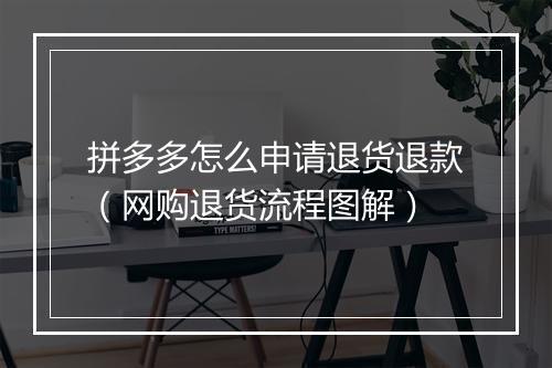 拼多多怎么申请退货退款（网购退货流程图解）