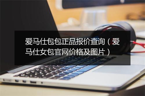 爱马仕包包正品报价查询（爱马仕女包官网价格及图片）