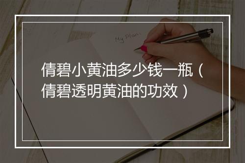 倩碧小黄油多少钱一瓶（倩碧透明黄油的功效）