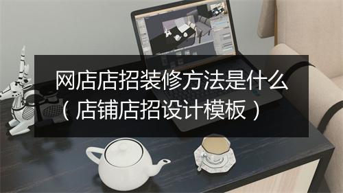 网店店招装修方法是什么（店铺店招设计模板）