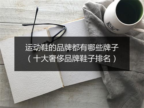 运动鞋的品牌都有哪些牌子（十大奢侈品牌鞋子排名）