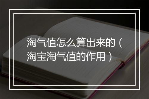 淘气值怎么算出来的（淘宝淘气值的作用）