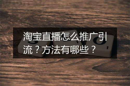 淘宝直播怎么推广引流？方法有哪些？
