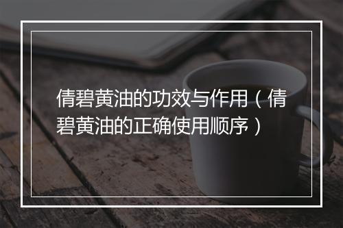 倩碧黄油的功效与作用（倩碧黄油的正确使用顺序）