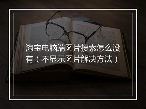 淘宝电脑端图片搜索怎么没有（不显示图片解决方法）