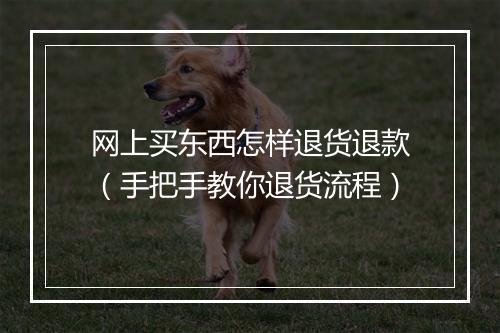 网上买东西怎样退货退款（手把手教你退货流程）
