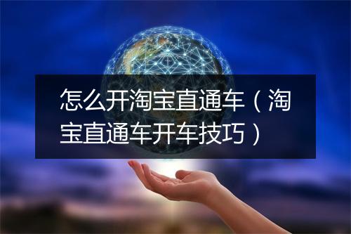 怎么开淘宝直通车（淘宝直通车开车技巧）