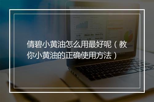 倩碧小黄油怎么用最好呢（教你小黄油的正确使用方法）