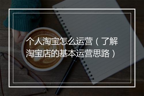 个人淘宝怎么运营（了解淘宝店的基本运营思路）