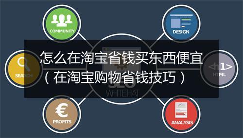 怎么在淘宝省钱买东西便宜（在淘宝购物省钱技巧）