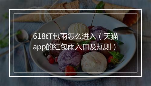 618红包雨怎么进入（天猫app的红包雨入口及规则）