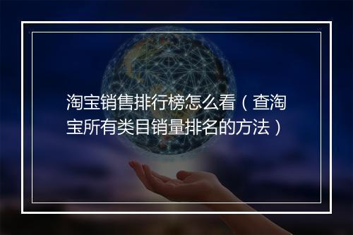 淘宝销售排行榜怎么看（查淘宝所有类目销量排名的方法）