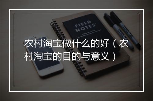 农村淘宝做什么的好（农村淘宝的目的与意义）