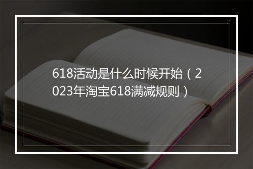 618活动是什么时候开始（2023年淘宝618满减规则）