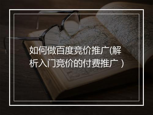 如何做百度竞价推广(解析入门竞价的付费推广）