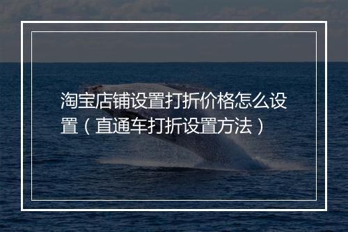 淘宝店铺设置打折价格怎么设置（直通车打折设置方法）