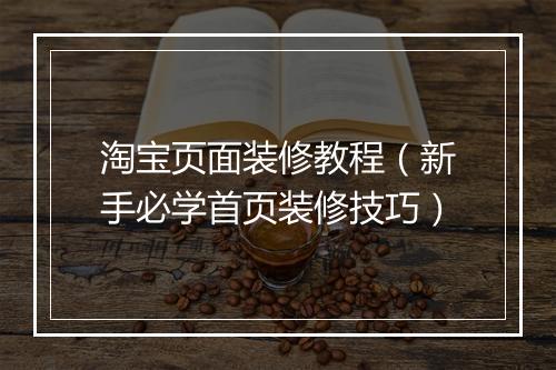 淘宝页面装修教程（新手必学首页装修技巧）