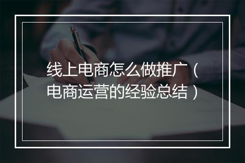 线上电商怎么做推广（电商运营的经验总结）