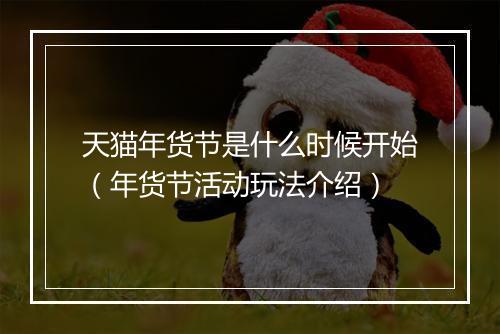 天猫年货节是什么时候开始（年货节活动玩法介绍）