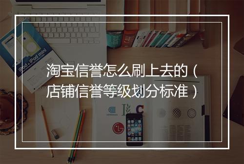 淘宝信誉怎么刷上去的（店铺信誉等级划分标准）