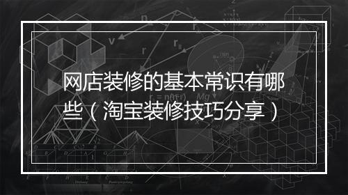 网店装修的基本常识有哪些（淘宝装修技巧分享）
