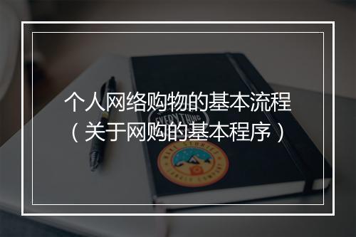 个人网络购物的基本流程（关于网购的基本程序）