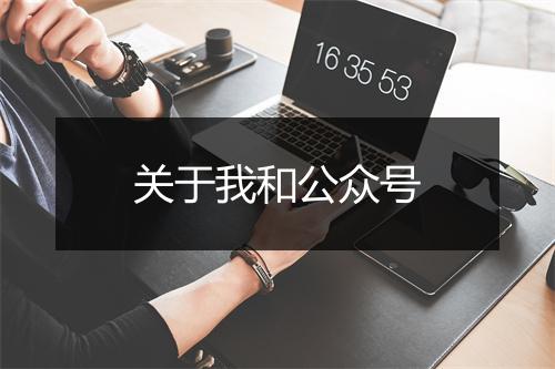 关于我和公众号