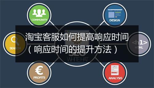 淘宝客服如何提高响应时间（响应时间的提升方法）