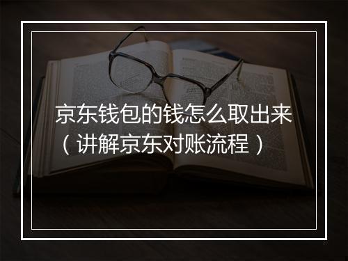 京东钱包的钱怎么取出来（讲解京东对账流程）