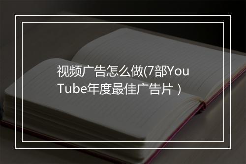 视频广告怎么做(7部YouTube年度最佳广告片）