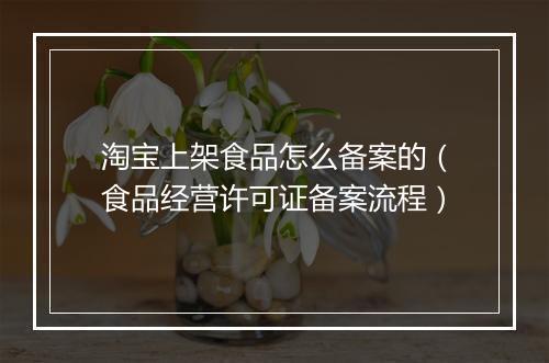 淘宝上架食品怎么备案的（食品经营许可证备案流程）