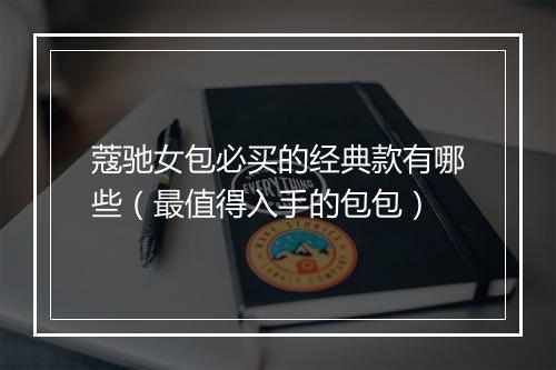 蔻驰女包必买的经典款有哪些（最值得入手的包包）