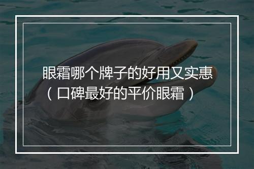 眼霜哪个牌子的好用又实惠（口碑最好的平价眼霜）