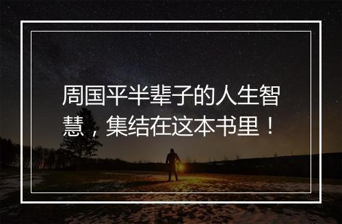 周国平半辈子的人生智慧，集结在这本书里！